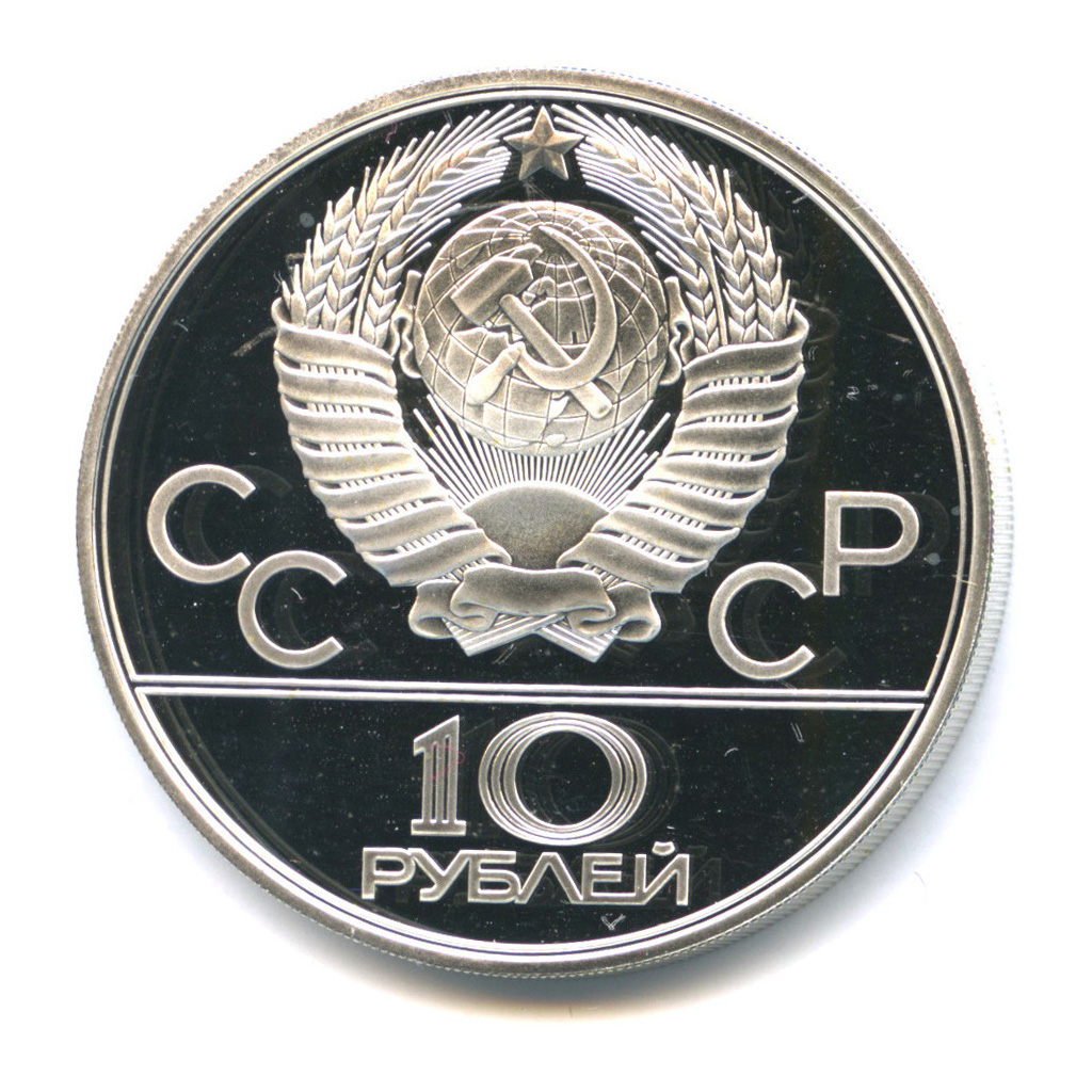 10 рублей 1979 ЛМД — Национальные виды спорта: гиревой спорт