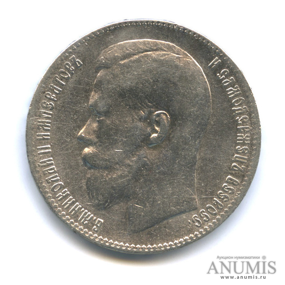 1 рубль 1899 ** — Портрет Николая II