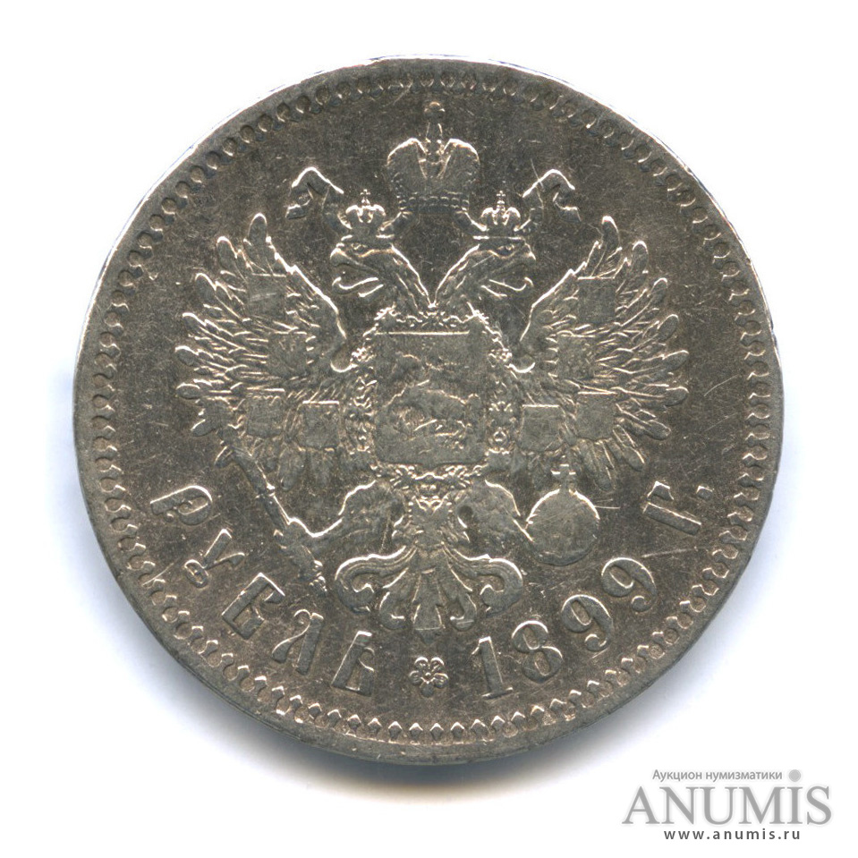 1 рубль 1899 ** — Портрет Николая II