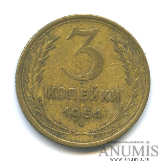 3 копейки 1954 — Венок 16 лент