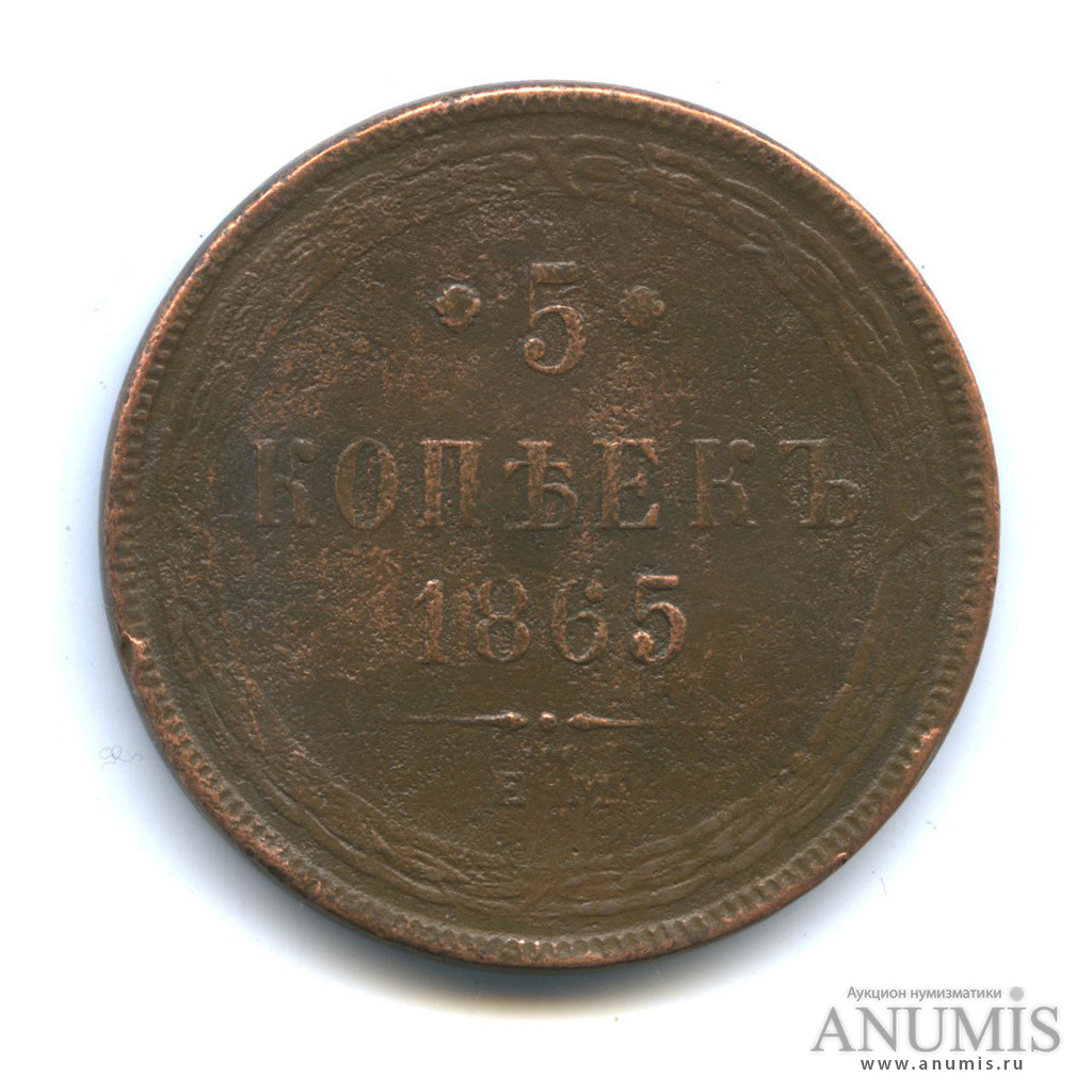 5 копеек 1865 ЕМ — Орел 1859 г (Орел 1859 г.)