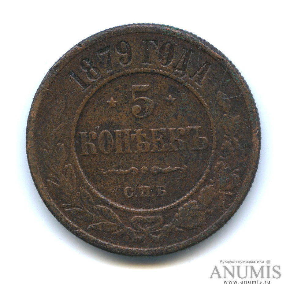 5 копеек 1879 СПБ