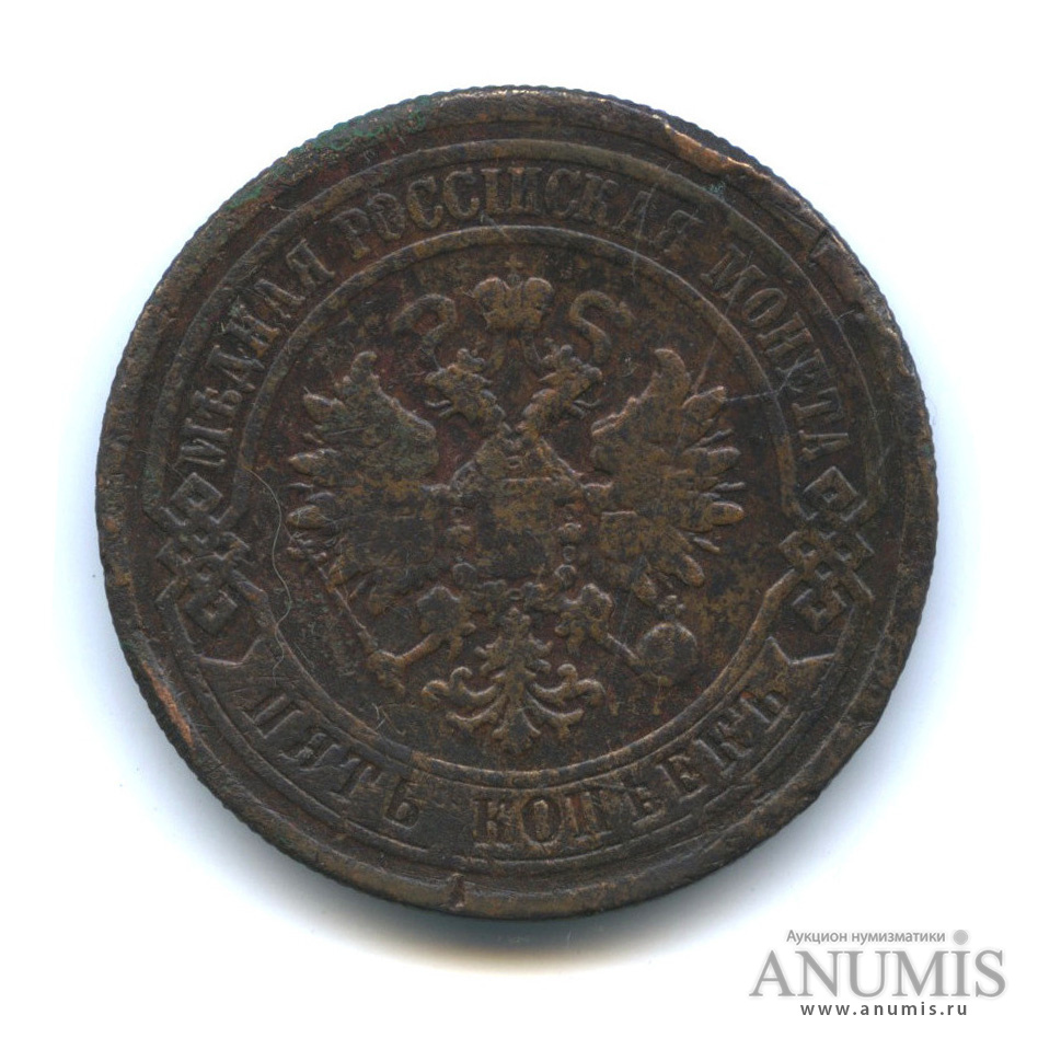 5 копеек 1879 СПБ