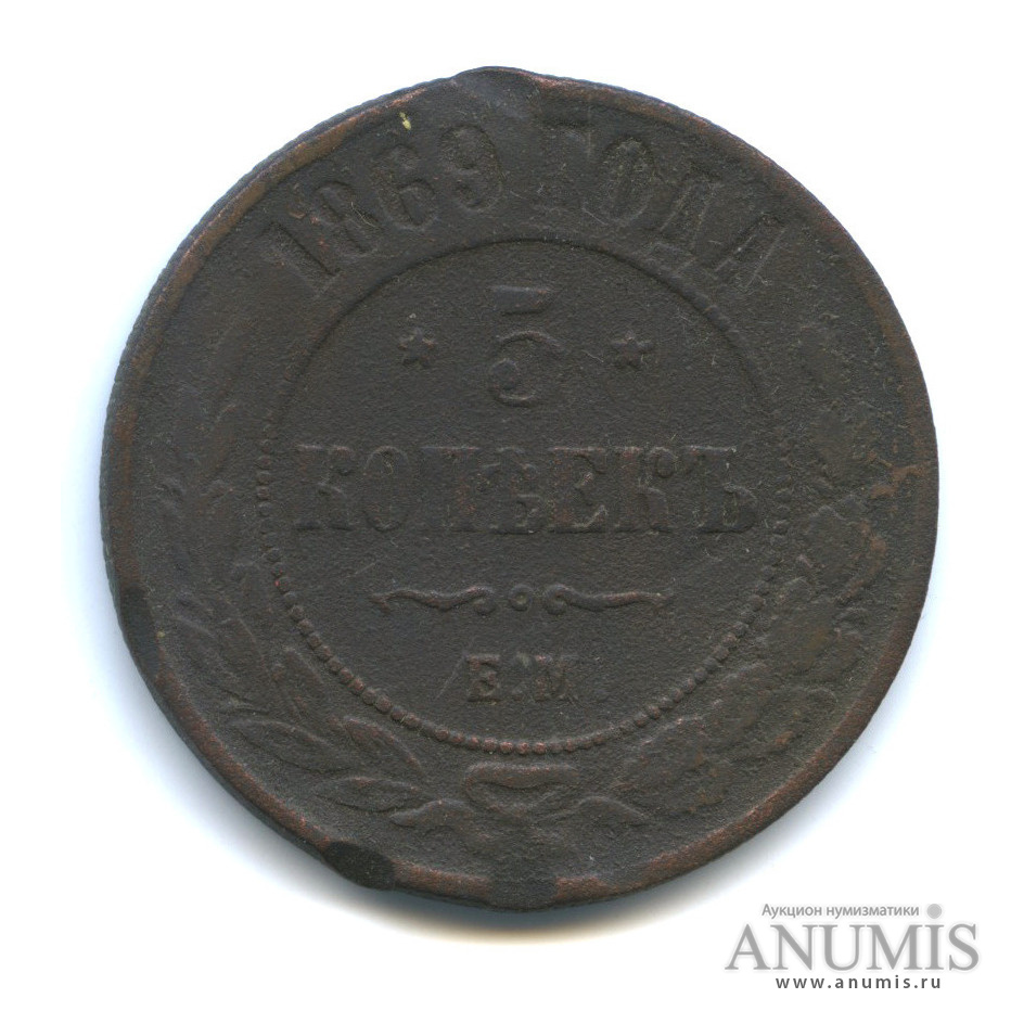 5 копеек 1869 ЕМ