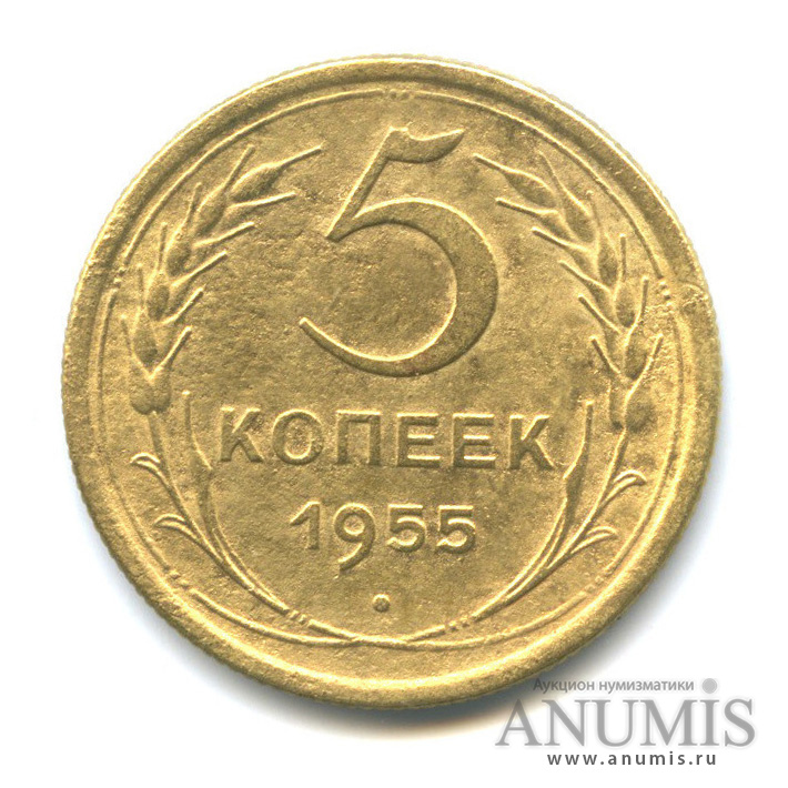 5 копеек 1955 — Венок 16 лент