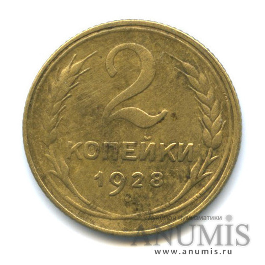 2 копейки 1928 — Венок 7 лент с круговой надписью