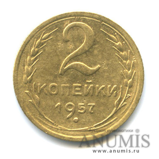 2 копейки 1957 — Венок 15 лент
