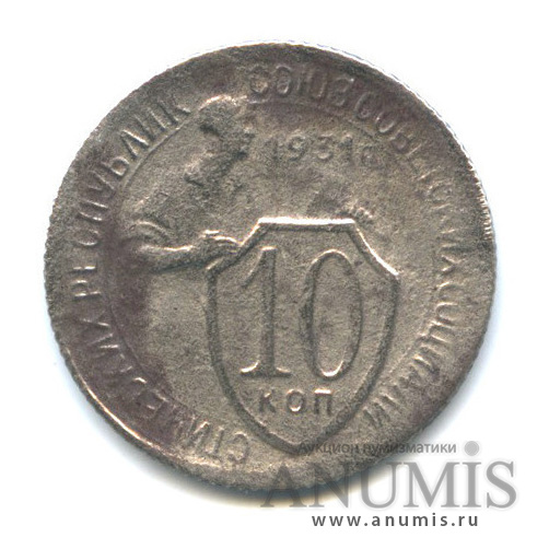 10 копеек 1931 — Со щитом