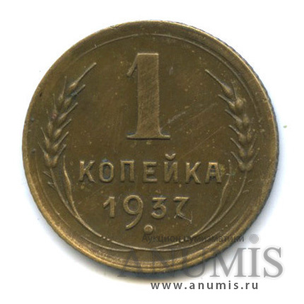 1 копейка 1937 — Венок 11 лент