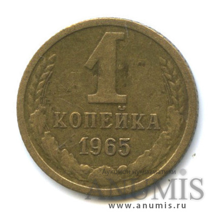 1 копейка 1965