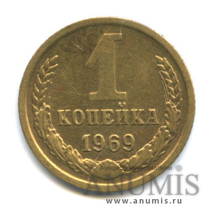 1 копейка 1969 — Штемпельный блеск