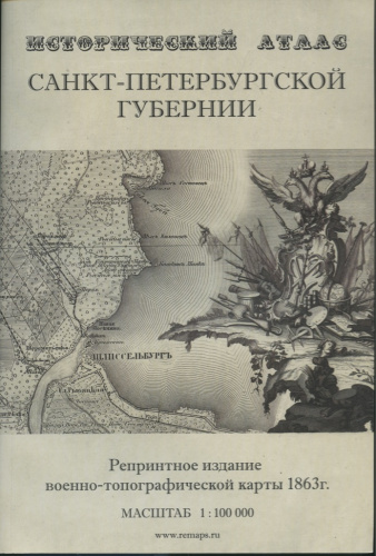 Исторический атлас частей Санкт-Петербургской губернии, репринтное издание военно-топографической карты 1863 года, масштаб 1:100000, издательство «Комильфо», Санкт-Петербург, 184 стр 2009