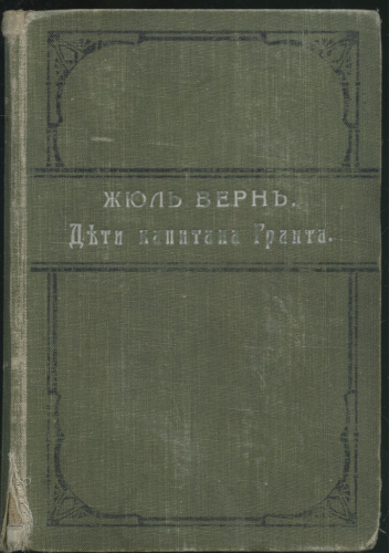 Книга «Жюль Верн Дети капитана Гранта Путешествие вокруг света», Санкт- Петербург, 724 стр