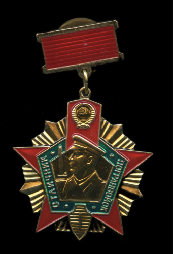 Знак «Отличник погранвойск — 1 степень», тяжелый, эмаль ММД