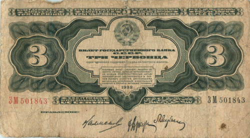 3 червонца — упр Калманович 1932 АА-ЯЯ