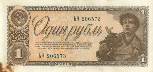 1 рубль 1938 АА-ЯЯ
