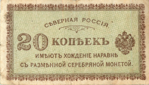 20 копеек «Северная Россия», редкость 1918