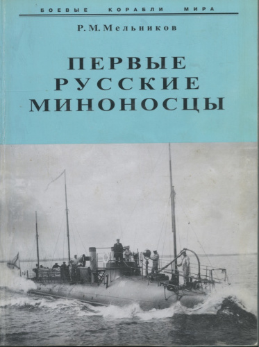 Книга «<nobr>Р М Мельников</nobr> Первые русские миноносцы», Санкт- Петербург, 192 стр 1997