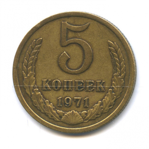 5 копеек 1971