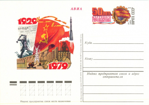 Почтовая карточка «Авиа, 50 лет массового социалистического соревнования», обратная сторона — чистая 1979