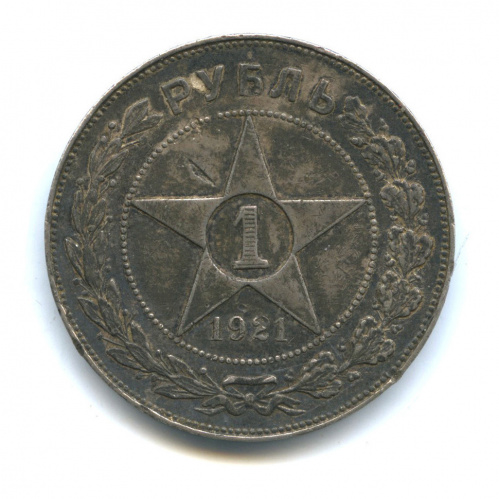 1 рубль — Звезда Точка 1921 А.Г
