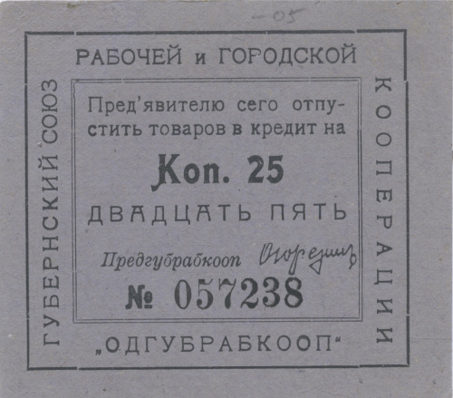 25 копеек «ОДГУБРАБКООП», Одесса, Губернский союз