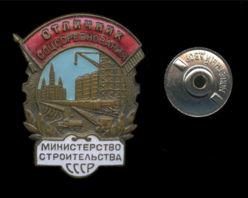 Знак «Отличник соцсоревнования Министерство строительства СССР», номерной — 8791
