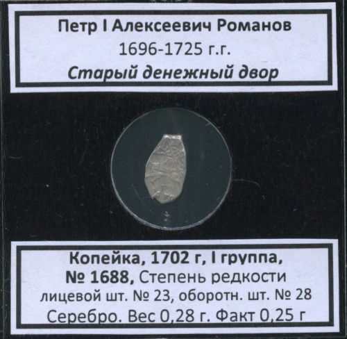 1 копейка — Петр I Алексеевич Романов (1696−1725), Старый денежный двор, № 1688, I группа, степень редкости л/с-23, о/с-28 (в холдере) 1702
