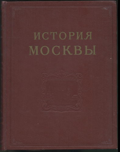 Книга «История Москвы», том 5, Москва, 817 стр 1955
