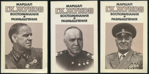 Лот книг «Маршал <nobr>Г К Жуков</nobr> Воспоминания и размышления», Москва, + Фотоальбом «Г.К Жуков», 239 стр в суперобложке 1987-1988