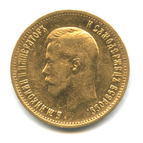 10 рублей — Портрет Николая II 1899 АГ