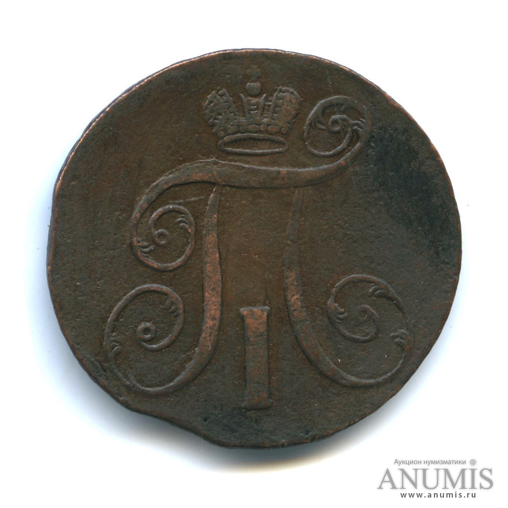 2 копейки 1798 АМ — Вензель Павла I. Перегравировка