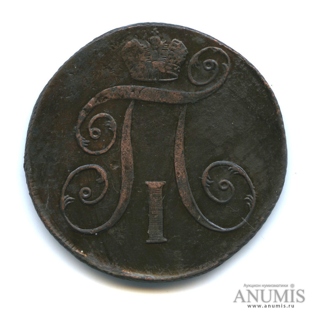 2 копейки 1797 ЕМ — Вензель Павла I