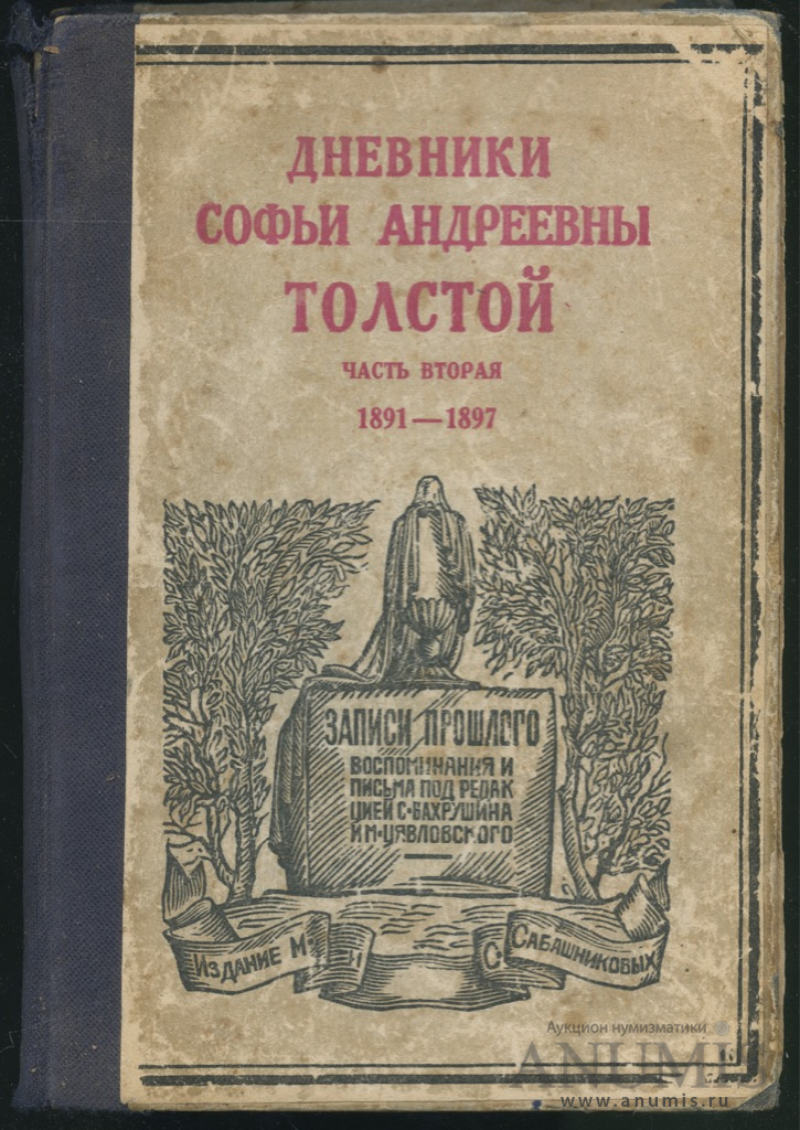 Кулинарная книга софьи андреевны толстой. Дневники Софьи Андреевны толстой 1936. Дневники Софьи Андреевны толстой 1910. Дневники 1862-1910, Софья толстая. Софья Андреевна толстая книги.