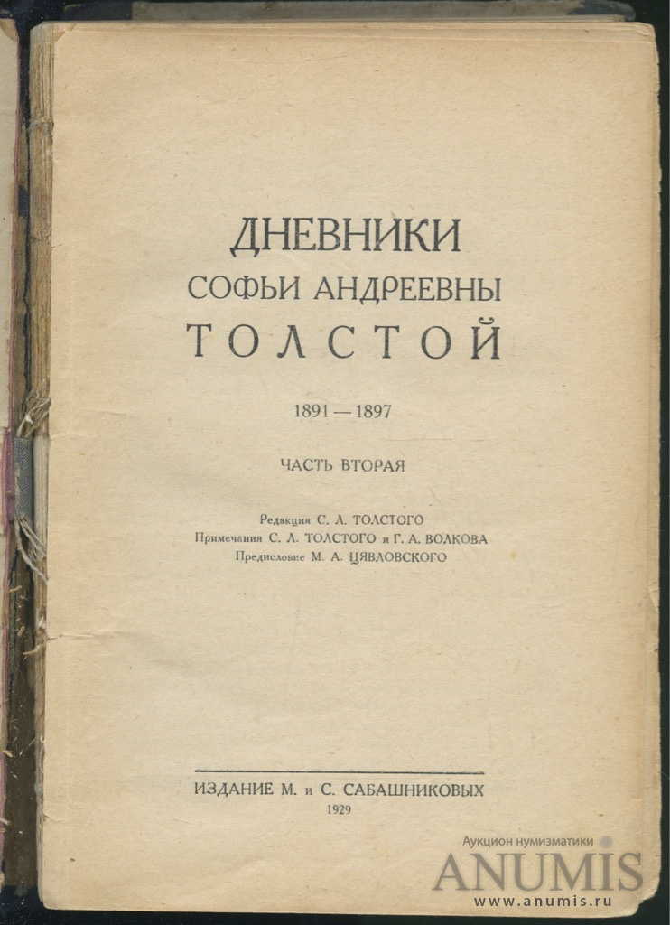 Дневники толстого. Дневники Софьи Андреевны толстой 1910. Софья Андреевна толстая книги. Софья толстая дневники.