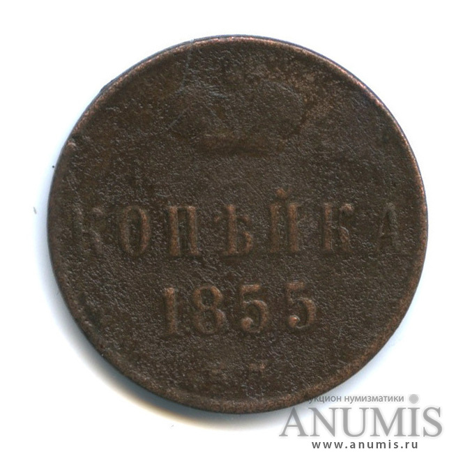 1 копейка 1855 ЕМ — Вензель Александра II