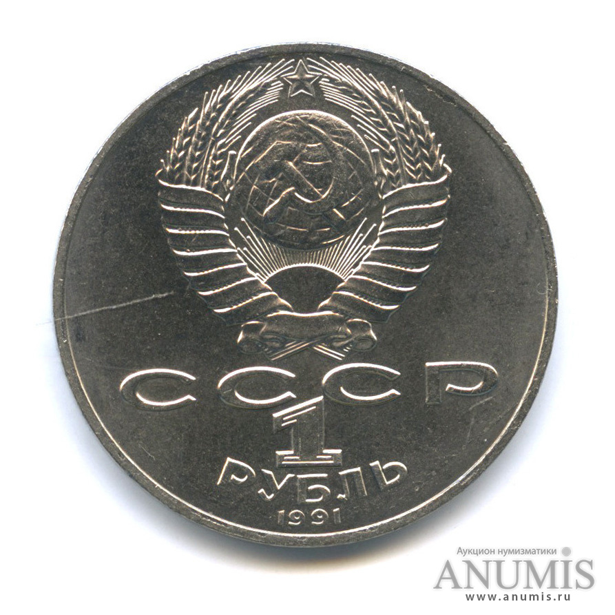 1 рубль 1991 — 550 лет со дня рождения Алишера Навои