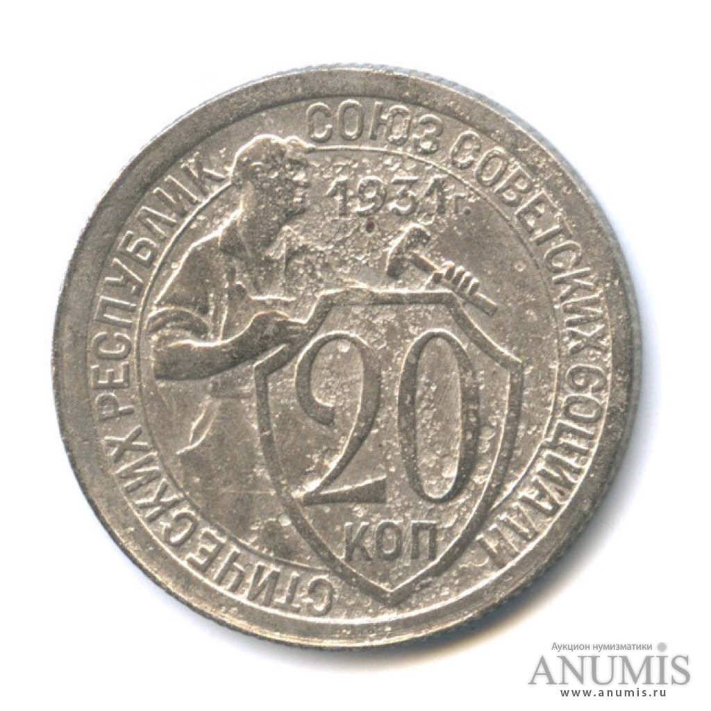 Монета 5 Копеек 1931 Года Стоимость