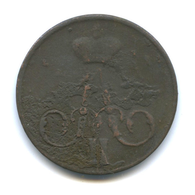 1 копейка 1855 ЕМ — Вензель Александра II