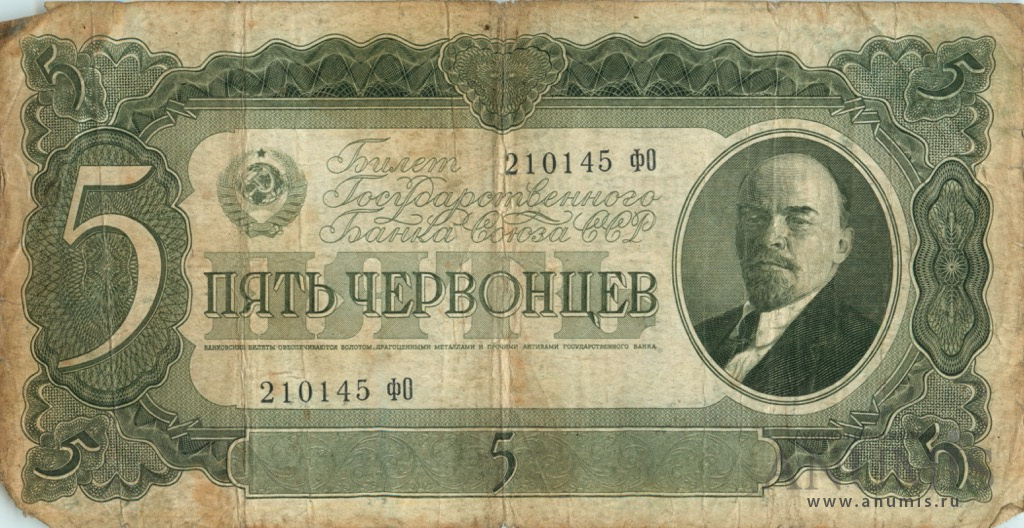 5 червонцев 1937 аА-яЯ. СССР. Лот №2631. Аукцион №160. – ANUMIS