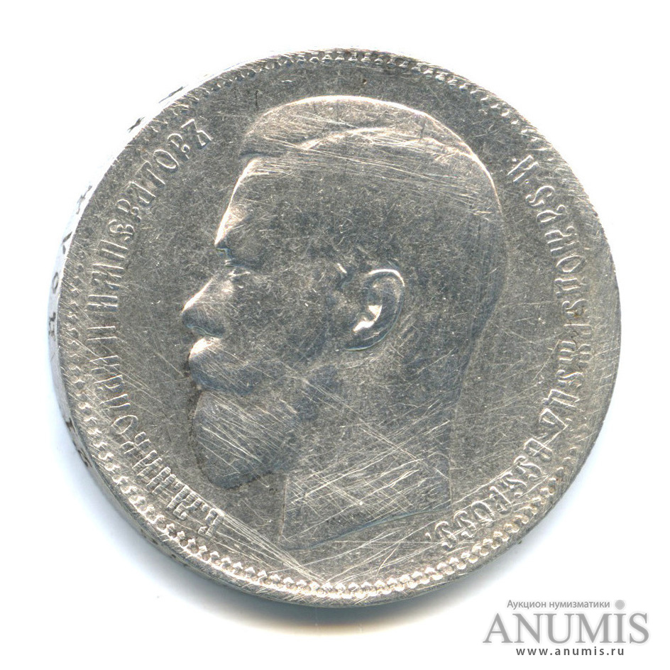 1 рубль 1897 ** — Портрет Николая II