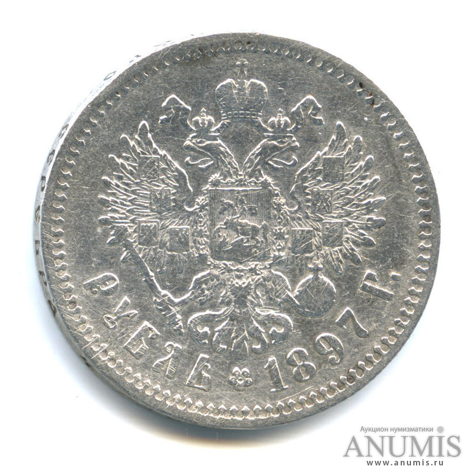 1 рубль 1897 ** — Портрет Николая II