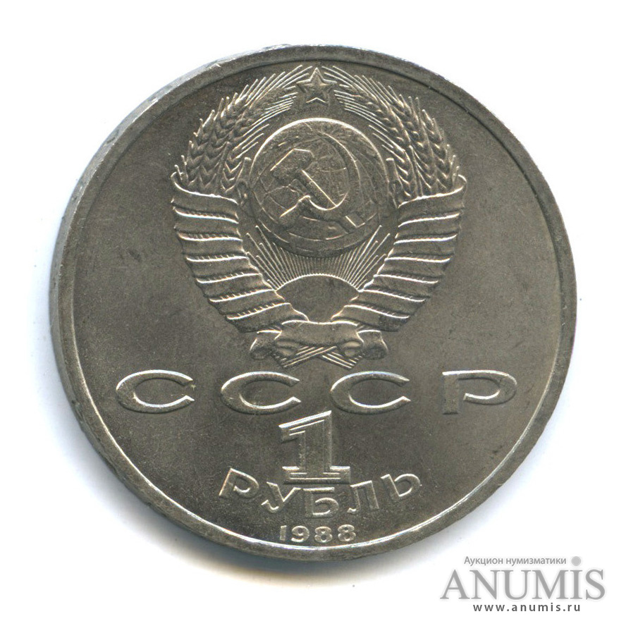 1 рубль 1988 — 120 лет со дня рождения А. М. Горького
