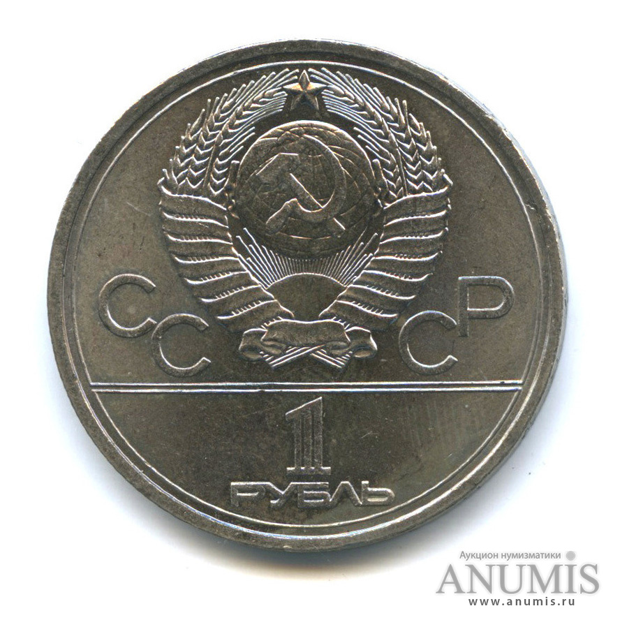 1 рубль 1977 — Эмблема летней XXII Олимпиады в Москве