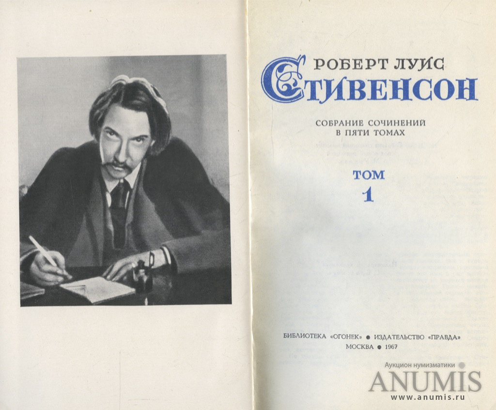 Лот книг «Роберт Луис Стивенсон» 1967 «собрание сочинений в 5-и томах ...