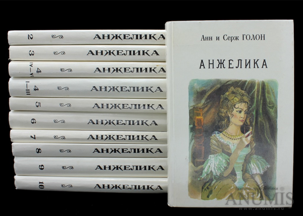 Книги про анжелику по порядку список. Анн и Серж Голон Анжелика 1991. Анжелика анн и Серж Голон книги. Книга анн и Серж Голон Анжелика 1991 год. Голон анн, Голон Серж 1 Анжелика.