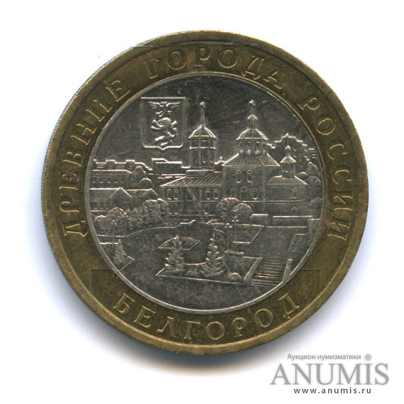10 рублей 2006 ММД — Белгород