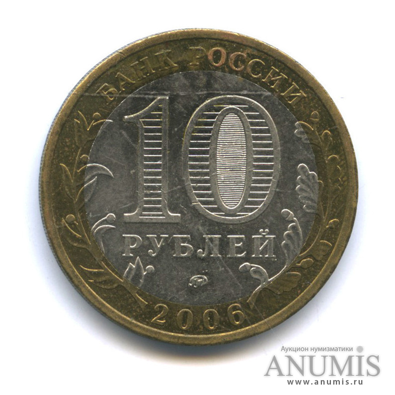 10 рублей 2006 ММД — Белгород