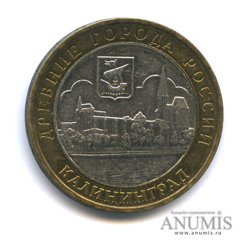 10 рублей 2005 ММД — Калининград