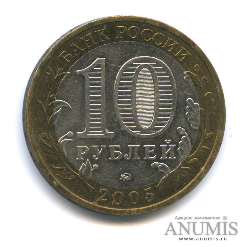 10 рублей 2005 ММД — Калининград